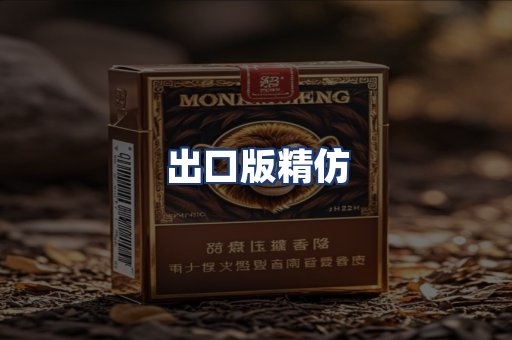 出口版精仿